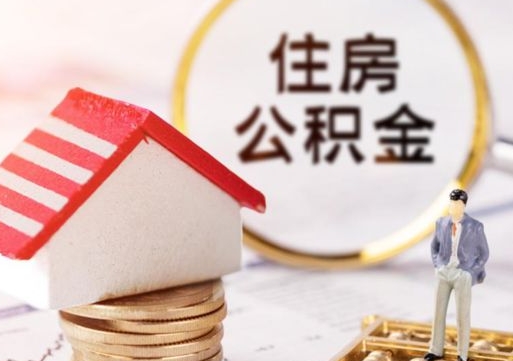 宿州贷款还完怎么取公积金（还完贷款后公积金能取出来吗）