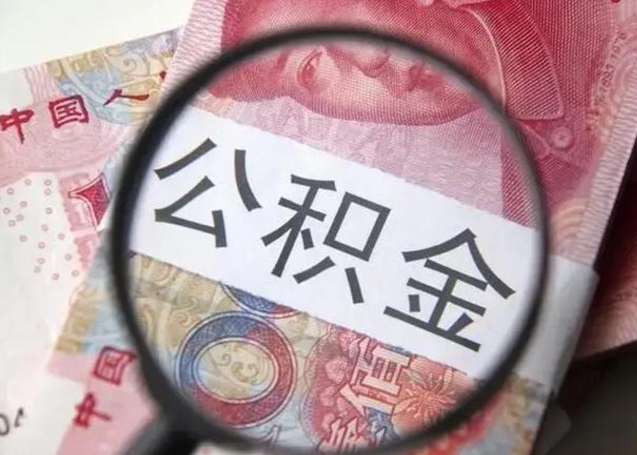 宿州封存的1个月公积金怎么提取（公积金封存一个月可以取吗）