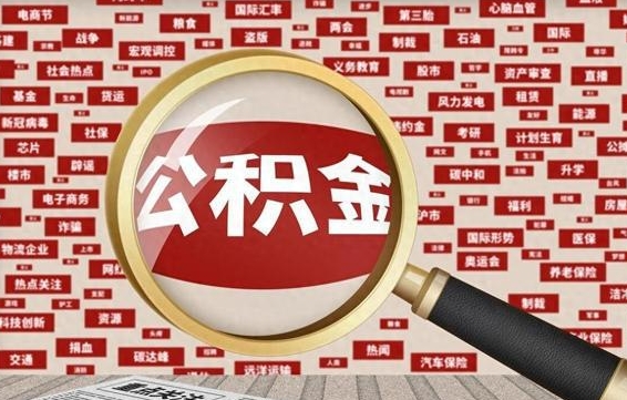 宿州济南封存的住房公积金如何提取（济南公积金提取新政策）