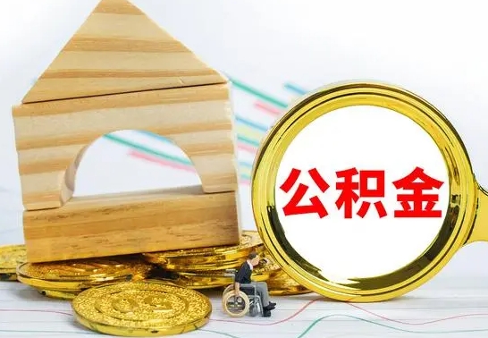 宿州怎么把住房公积金套出来（有什么办法可以把公积金套出来）